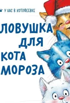 Обложка книги - Ловушка для Кота Мороза - Рина Зенюк