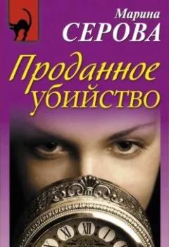 Обложка книги - Проданное убийство - Марина Серова