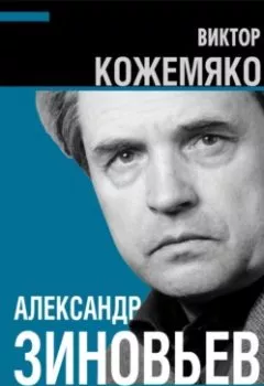 Аудиокнига - Александр Зиновьев о русской катастрофе. Из бесед с Виктором Кожемяко. Виктор Кожемяко - слушать в Litvek