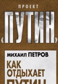 Обложка книги - Как отдыхает Путин - Михаил Петров