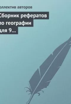Аудиокнига - Сборник рефератов по географии для 9 класса. Экономическая и региональная география России. Коллектив авторов - слушать в Litvek