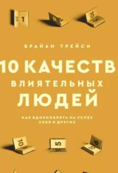 Аудиокнига - 10 качеств влиятельных людей. Как вдохновлять на успех себя и других. Брайан Трейси - слушать в Litvek
