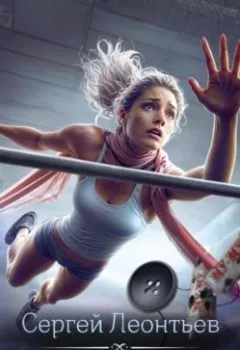 Аудиокнига - Душитель. Сергей Леонтьев - слушать в Litvek