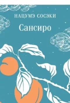 Аудиокнига - Сансиро. Нацумэ Сосэки - слушать в Litvek