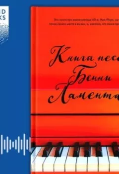 Аудиокнига - Книга песен Бенни Ламента. Эми Хармон - слушать в Litvek