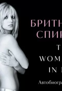 Аудиокнига - The Woman in Me. Автобиография. Бритни Спирс - слушать в Litvek