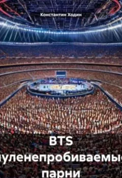 Аудиокнига - BTS пуленепробиваемые парни. Константин Владимирович Ходин - слушать в Litvek