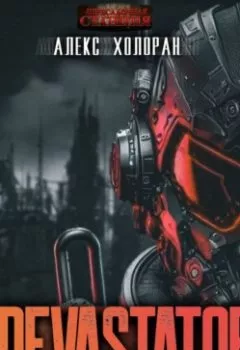 Аудиокнига - DEVASTATOR. Алекс Холоран - слушать в Litvek