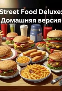 Аудиокнига - «Street Food Deluxe: Домашняя версия». Эл Ли - слушать в Litvek