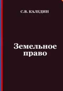 Аудиокнига - Земельное право. Аттестационные тесты с ответами. Сергей Каледин - слушать в Litvek