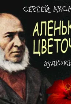 Аудиокнига - Аленький цветочек. Сергей Аксаков - слушать в Litvek