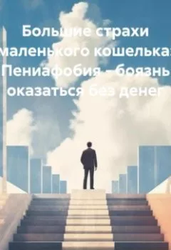 Аудиокнига - Большие страхи маленького кошелька: Пениафобия – боязнь оказаться без денег. Нейро Психолог - слушать в Litvek