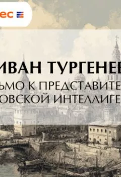 Аудиокнига - Письмо к представителям харьковской интеллигенции. Иван Тургенев - слушать в Litvek