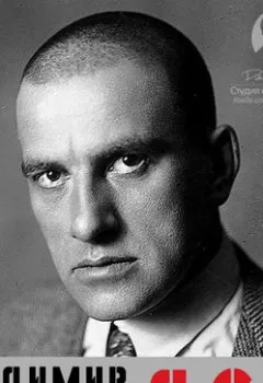 Аудиокнига - Я сам. Автобиография. Владимир Маяковский - слушать в Litvek