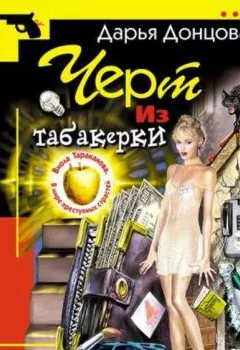 Обложка книги - Черт из табакерки - Дарья Донцова