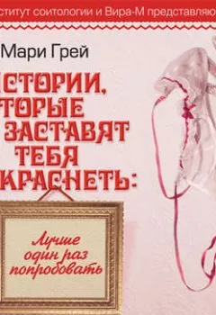 Аудиокнига - Лучше один раз попробовать. Мари Грей - слушать в Litvek