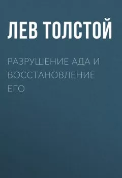 Обложка книги - Разрушение ада и восстановление его - Лев Толстой