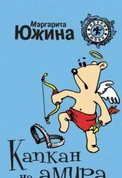 Аудиокнига - Капкан на амура. Маргарита Южина - слушать в Litvek