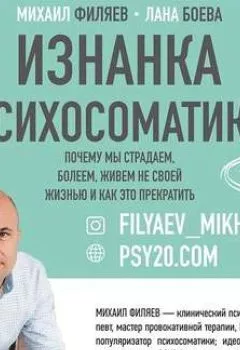 Книга - Изнанка психосоматики. Мышление PSY2.0. Лана Боева - прослушать в Litvek