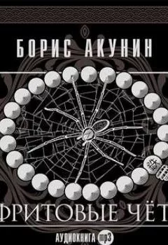 Обложка книги - Нефритовые четки - Борис Акунин