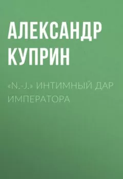 Обложка книги - «N.-J.» Интимный дар императора - Александр Куприн