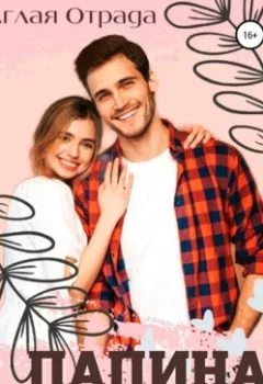 Аудиокнига - Папина дочка. Аглая Отрада - слушать в Litvek