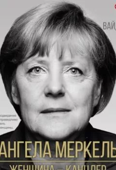 Обложка книги - Ангела Меркель. Женщина – канцлер. Портрет эпохи - Урсула Вайденфельд