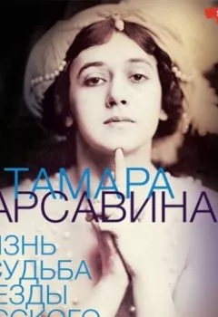 Аудиокнига - Я, Тамара Карсавина. Лиан Гийом - слушать в Litvek