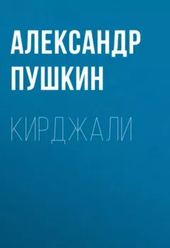 Обложка книги - Кирджали - Александр Пушкин
