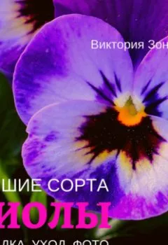Аудиокнига - Виолы. Лучшие сорта. Виктория Зонова - слушать в Litvek