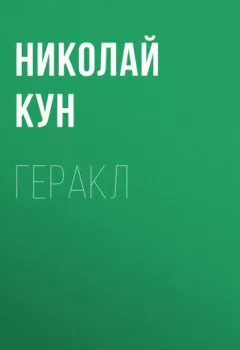 Обложка книги - Геракл - Николай Кун