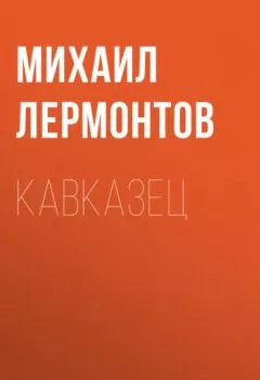 Обложка книги - Кавказец - Михаил Лермонтов
