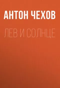 Аудиокнига - Лев и солнце. Антон Чехов - слушать в Litvek