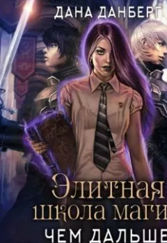 Аудиокнига - Элитная школа магии. Чем дальше, тем страшнее…. Дана Данберг - слушать в Litvek