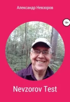 Аудиокнига - Nevzorov Test. Александр Невзоров - слушать в Litvek