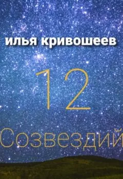 Аудиокнига - 12 созвездий. Илья Юрьевич Кривошеев - слушать в Litvek