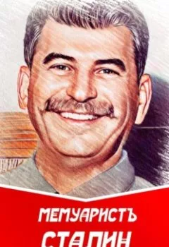 Аудиокнига - Сталин громит мифы. МемуаристЪ - слушать в Litvek