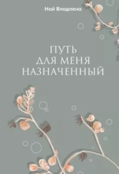 Обложка книги - Путь для меня назначенный - Владлена Викторовна Най
