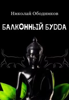 Аудиокнига - Балконный Будда. Николай Ободников - слушать в Litvek