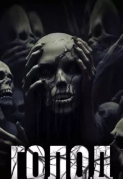 Аудиокнига - Голод. Дмитрий Титов - слушать в Litvek