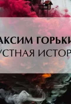 Аудиокнига - Грустная история. Максим Горький - слушать в Litvek