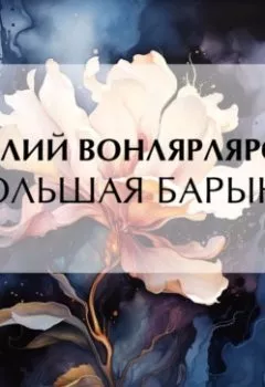 Обложка книги - Большая барыня - Василий Вонлярлярский