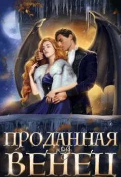 Аудиокнига - Проданная под венец. Наташа Фаолини - слушать в Litvek