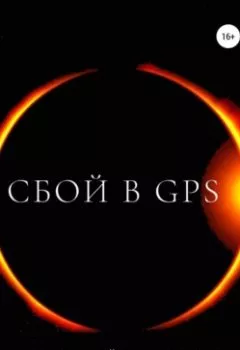 Обложка книги - Сбой в GPS - Виталий Александрович Кириллов