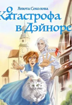 Аудиокнига - Котастрофа в Дэйноре. Анюта Соколова - слушать в Litvek