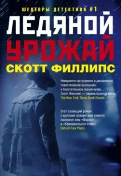 Аудиокнига - Ледяной урожай. Скотт Филлипс - слушать в Litvek