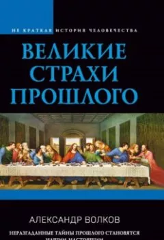 Аудиокнига - Великие страхи прошлого. Александр Волков - слушать в Litvek