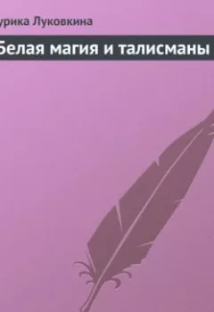 Аудиокнига - Белая магия и талисманы. Аурика Луковкина - слушать в Litvek