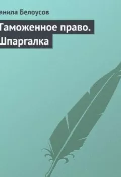 Обложка книги - Таможенное право. Шпаргалка - Данила Белоусов