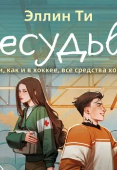 Аудиокнига - Несудьба. Эллин Ти - слушать в Litvek